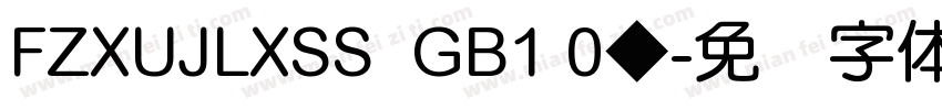 FZXUJLXSS  GB1 0◆字体转换